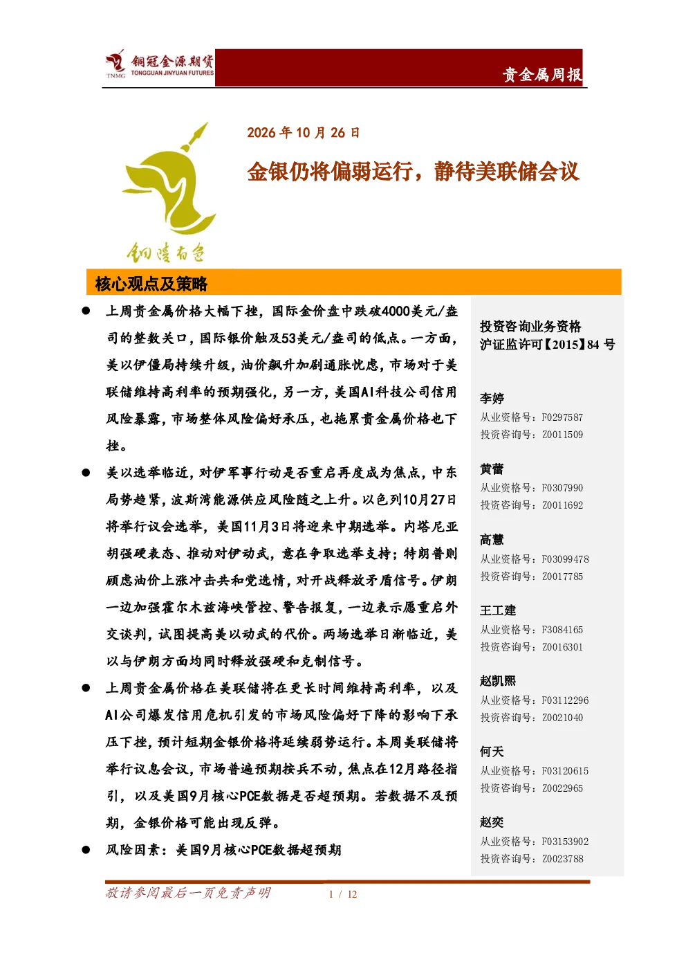 金银仍将偏弱运行，静待美联储会议