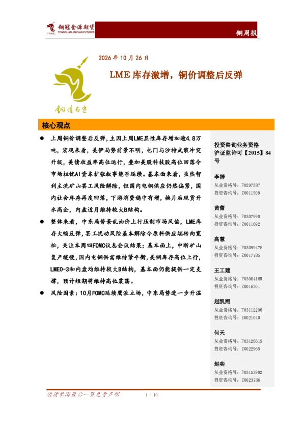 铜周报：LME库存激增，铜价调整后反弹