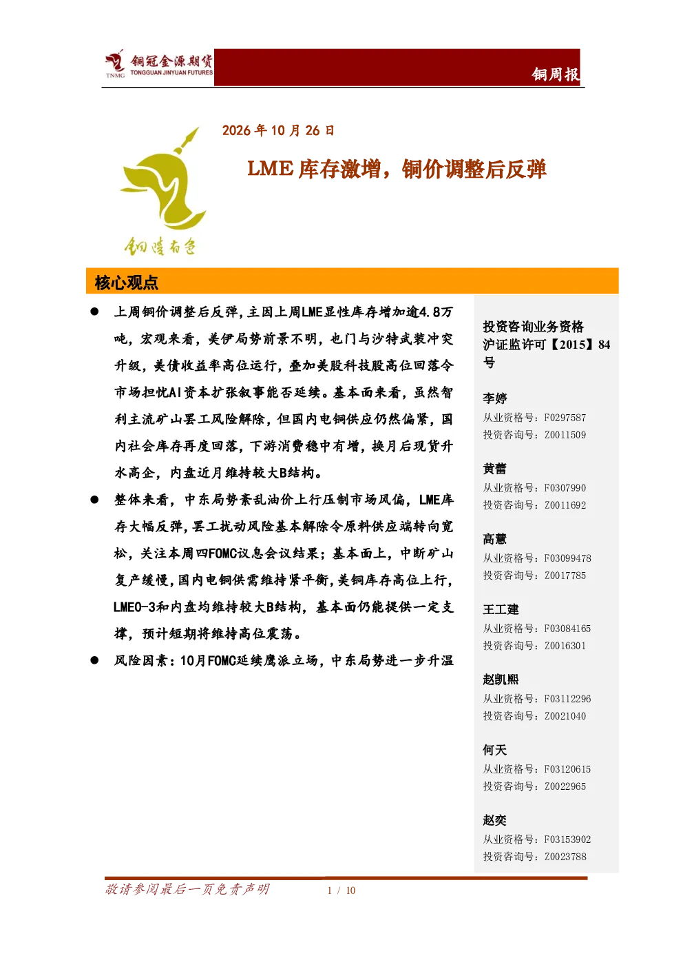 铜周报：LME库存激增，铜价调整后反弹