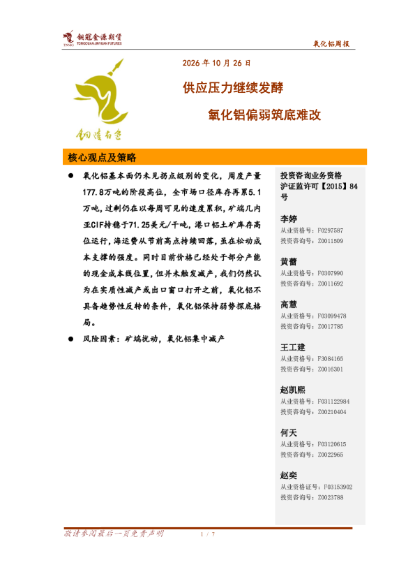 供应压力继续发酵，氧化铝偏弱筑底难改