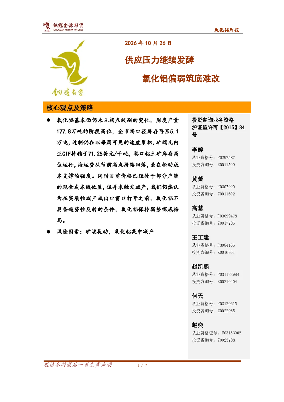 供应压力继续发酵，氧化铝偏弱筑底难改