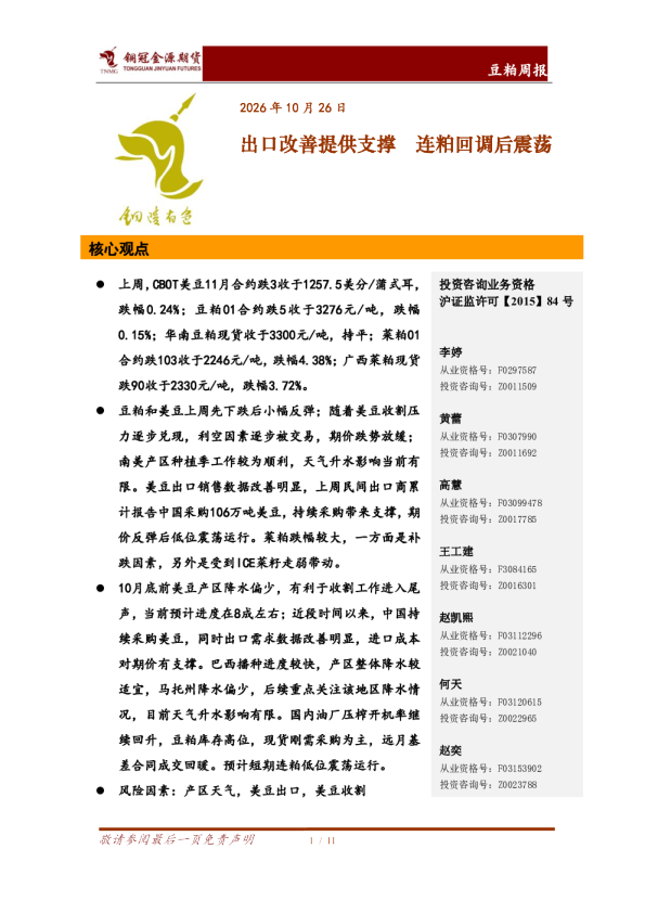 豆粕周报：出口改善提供支撑，连粕回调后震荡