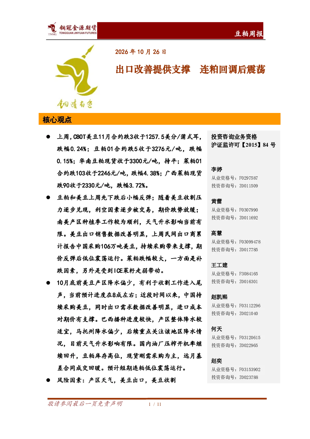 豆粕周报：出口改善提供支撑，连粕回调后震荡