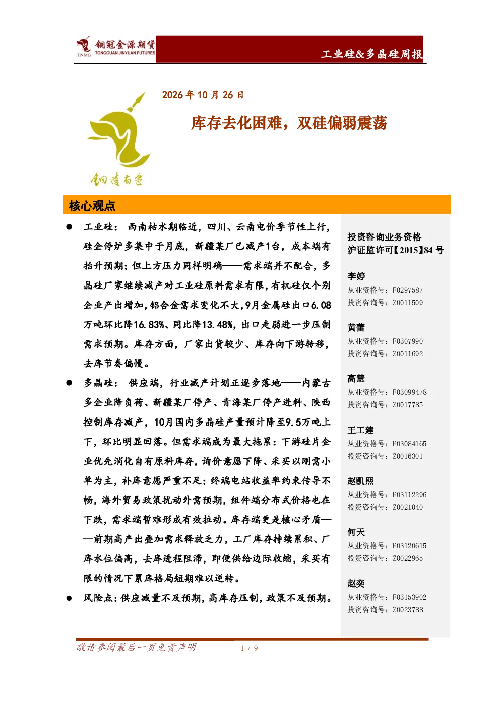 库存去化困难，双硅偏弱震荡