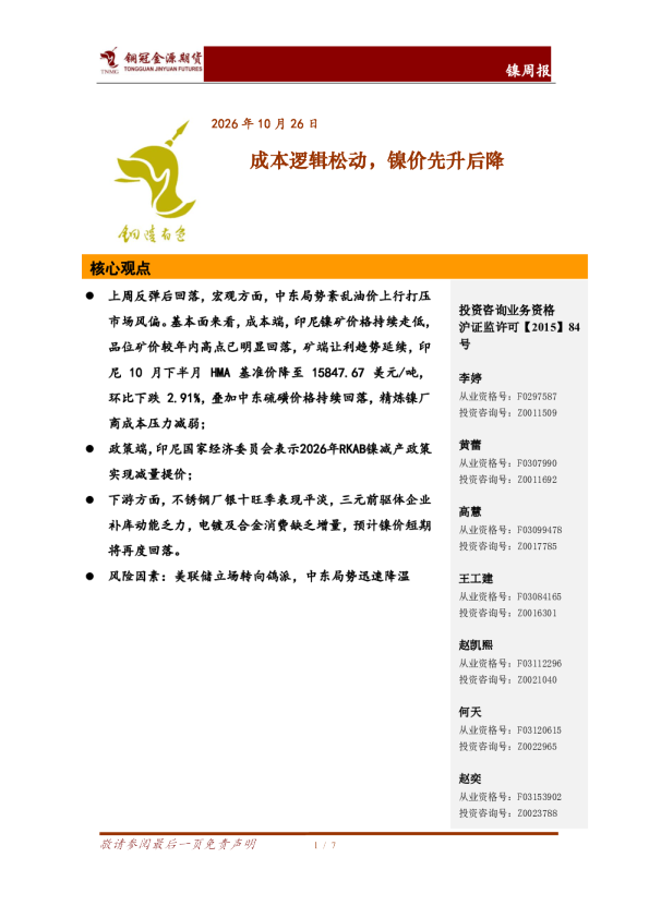 成本逻辑松动，镍价先升后降