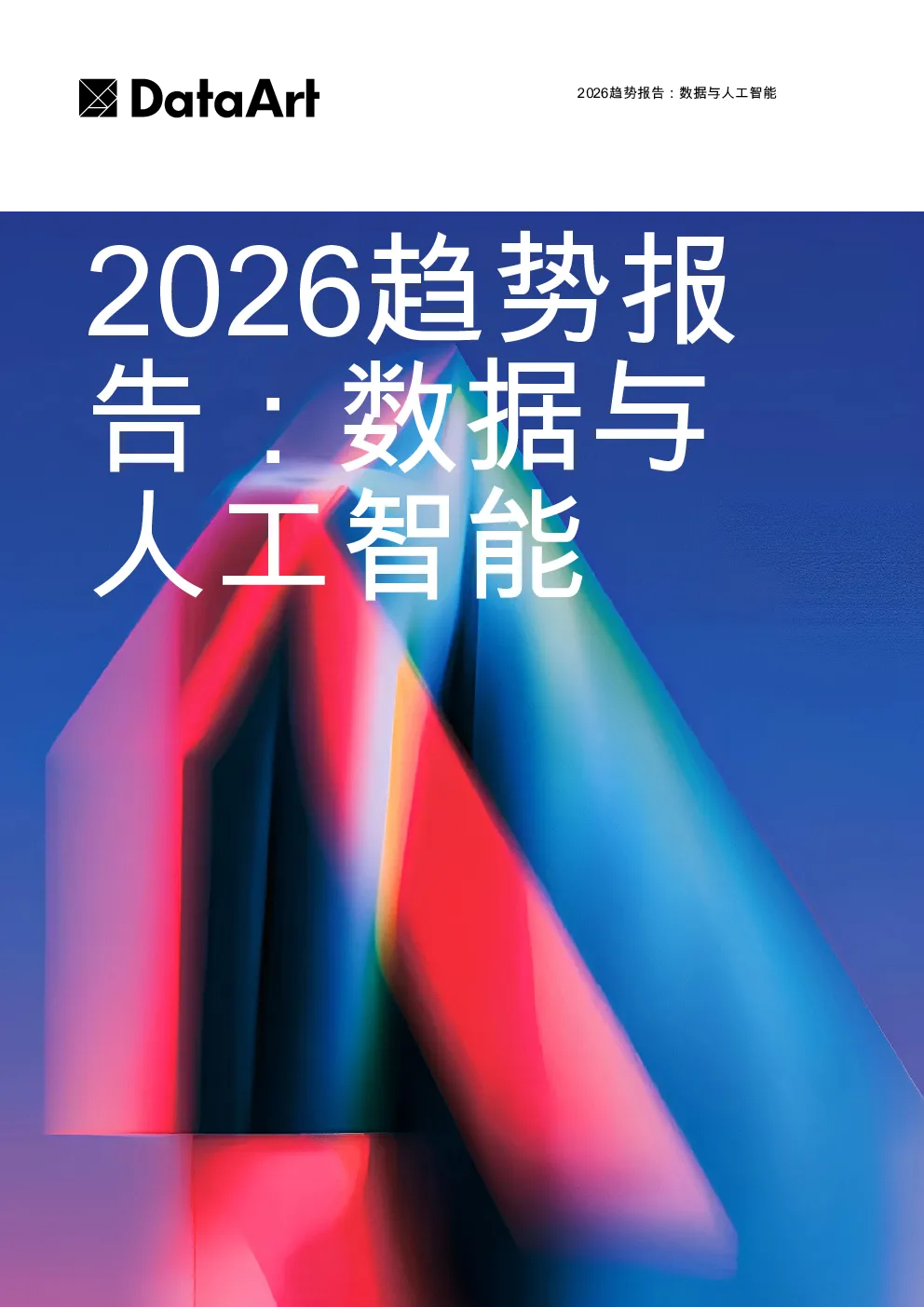 2026趋势报告：数据与人工智能