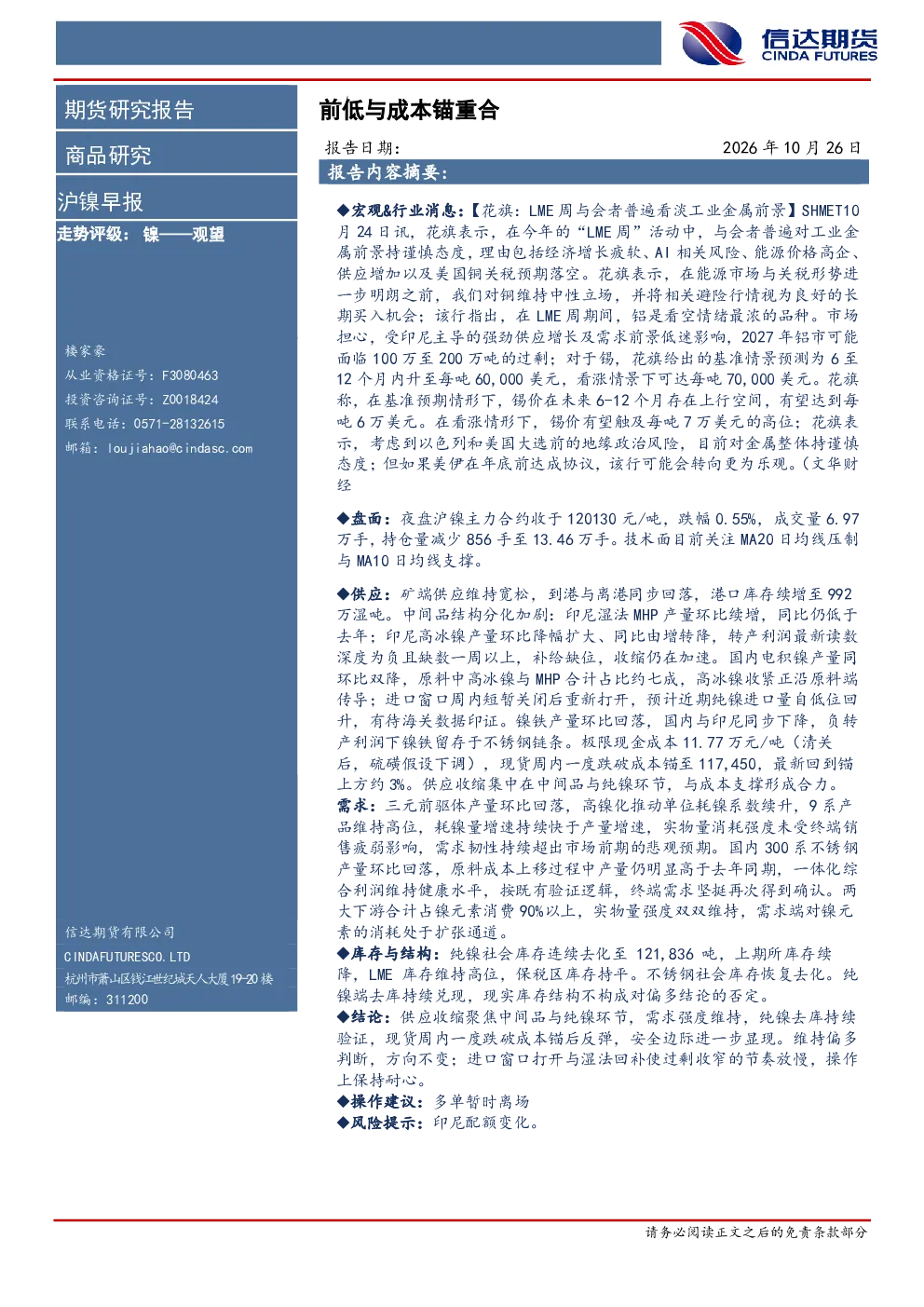 沪镍早报：前低与成本锚重合