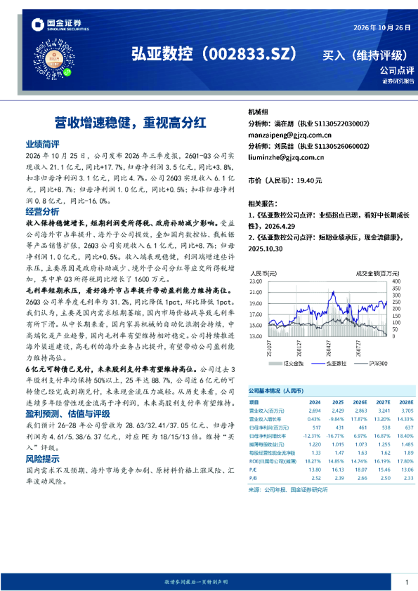 营收增速稳健，重视高分红