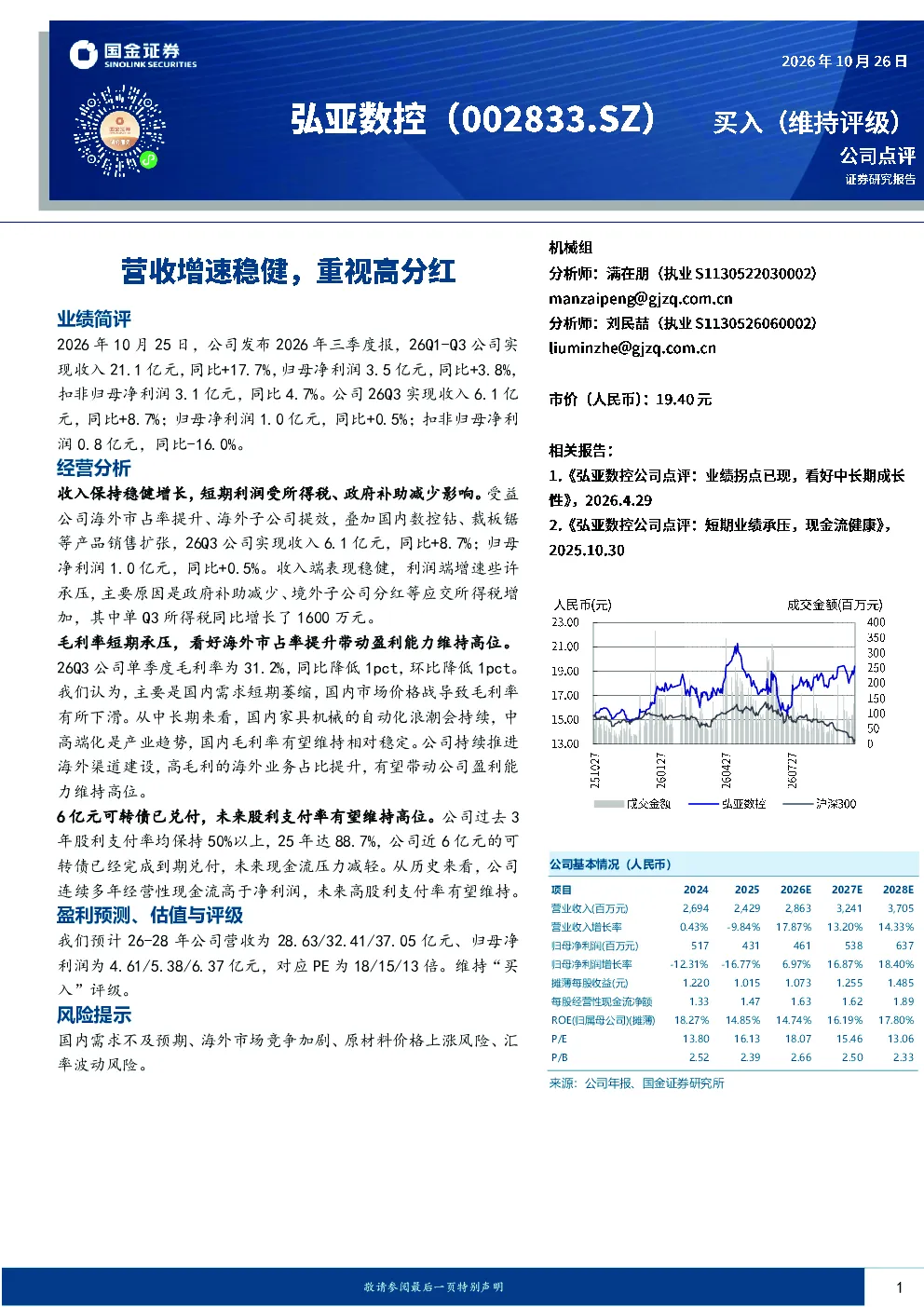 营收增速稳健，重视高分红