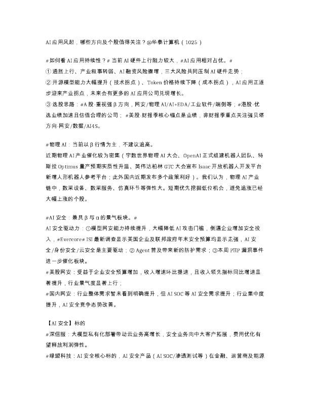 AI应用风起 哪些方向及个股值得关注 华泰计算机 1025