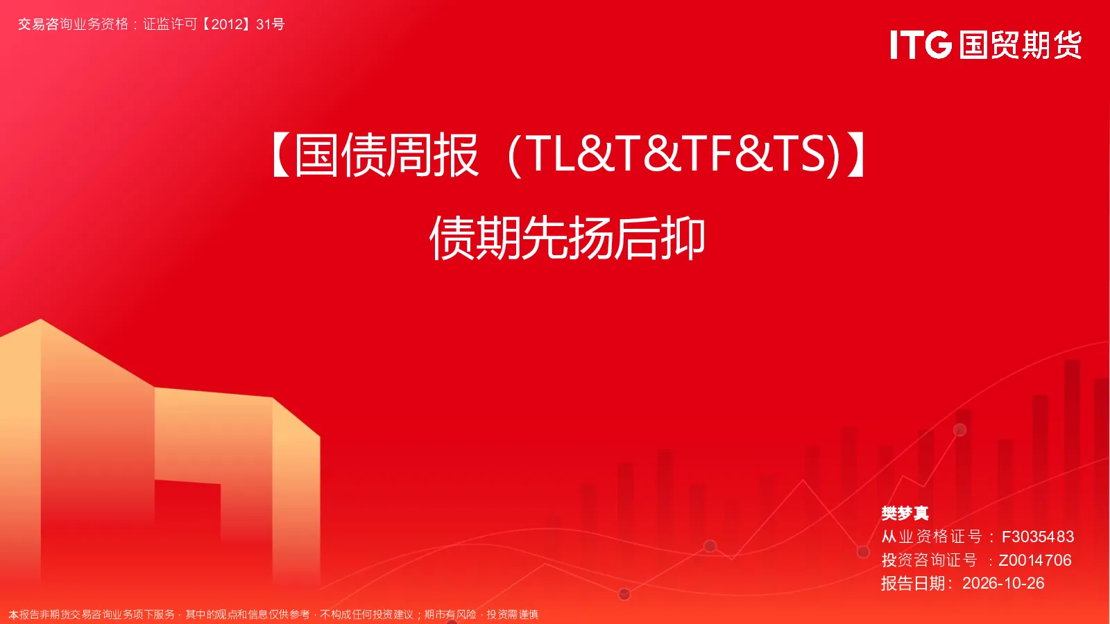 【国债周报（TL&T&TF&TS）】债期先扬后抑