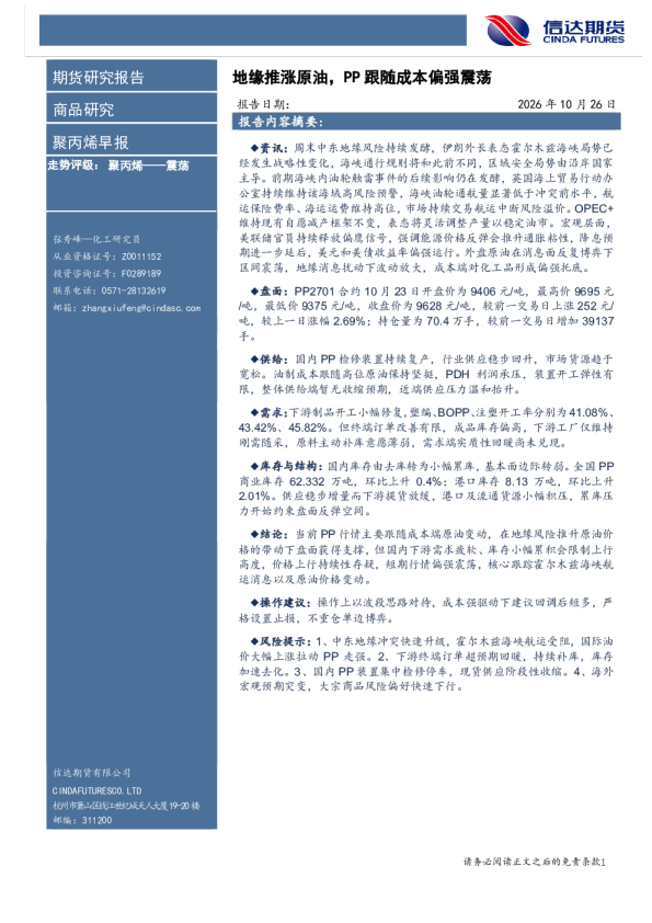 聚丙烯早报：地缘推涨原油，PP跟随成本偏强震荡