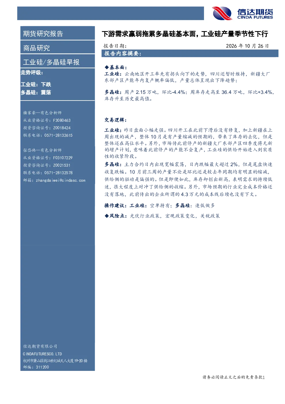 工业硅/多晶硅早报：下游需求羸弱拖累多晶硅基本面，工业硅产量季节性下行
