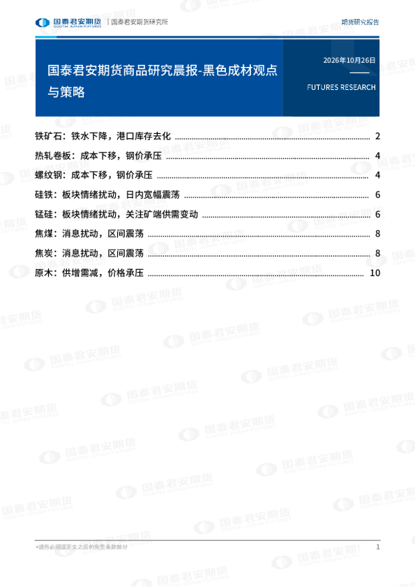 商品研究晨报-黑色成材