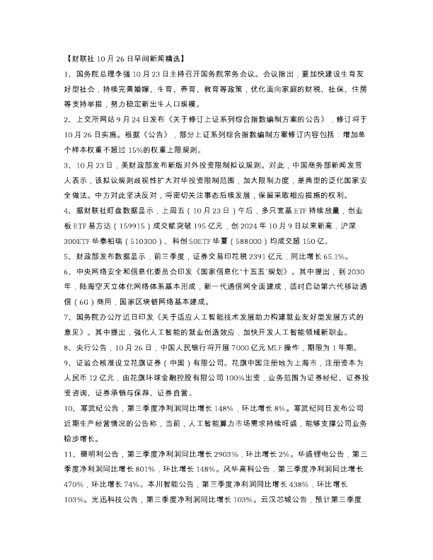 财联社10月26日早间新闻精选