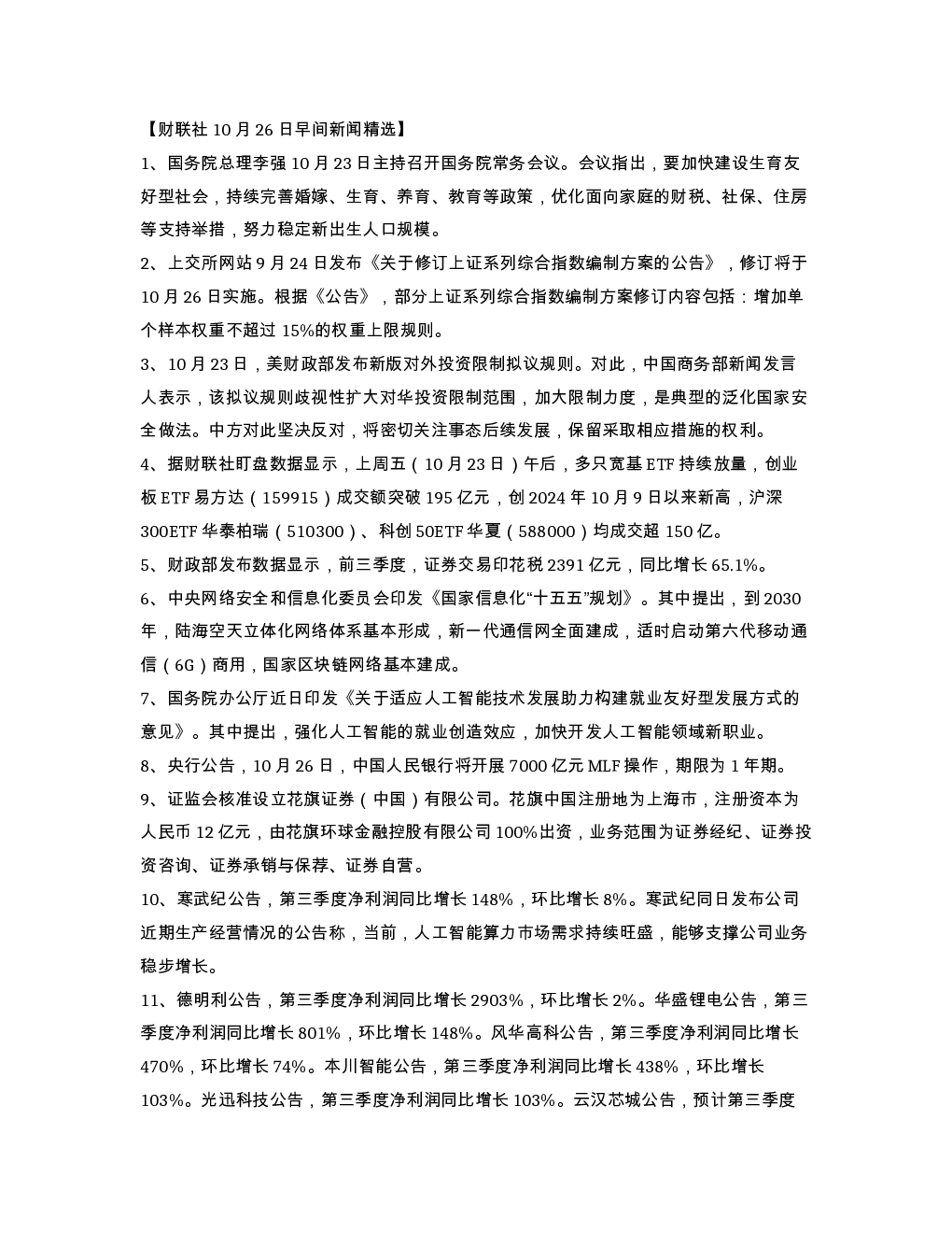财联社10月26日早间新闻精选