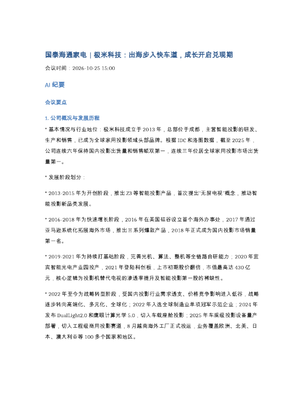 261025-国泰海通家电 极米科技出海步入快车道成长开启兑现期