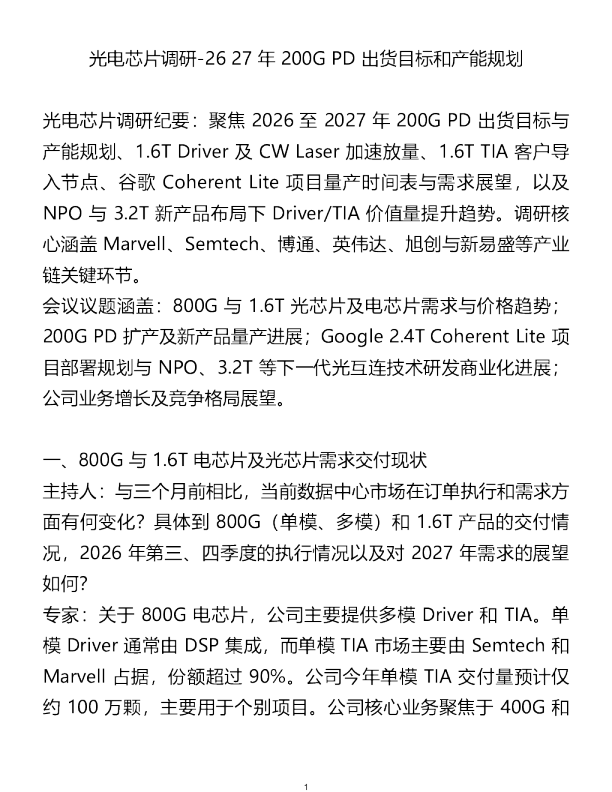 光电芯片调研2627年200GPD出货目标和产能规划202610