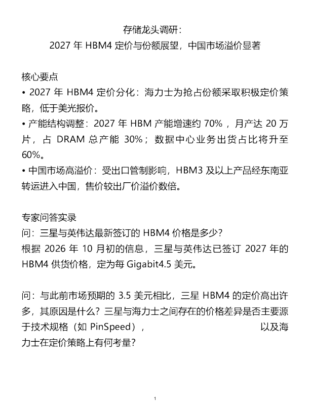 存储龙头调研2027年HBM4定价与份额展望202610