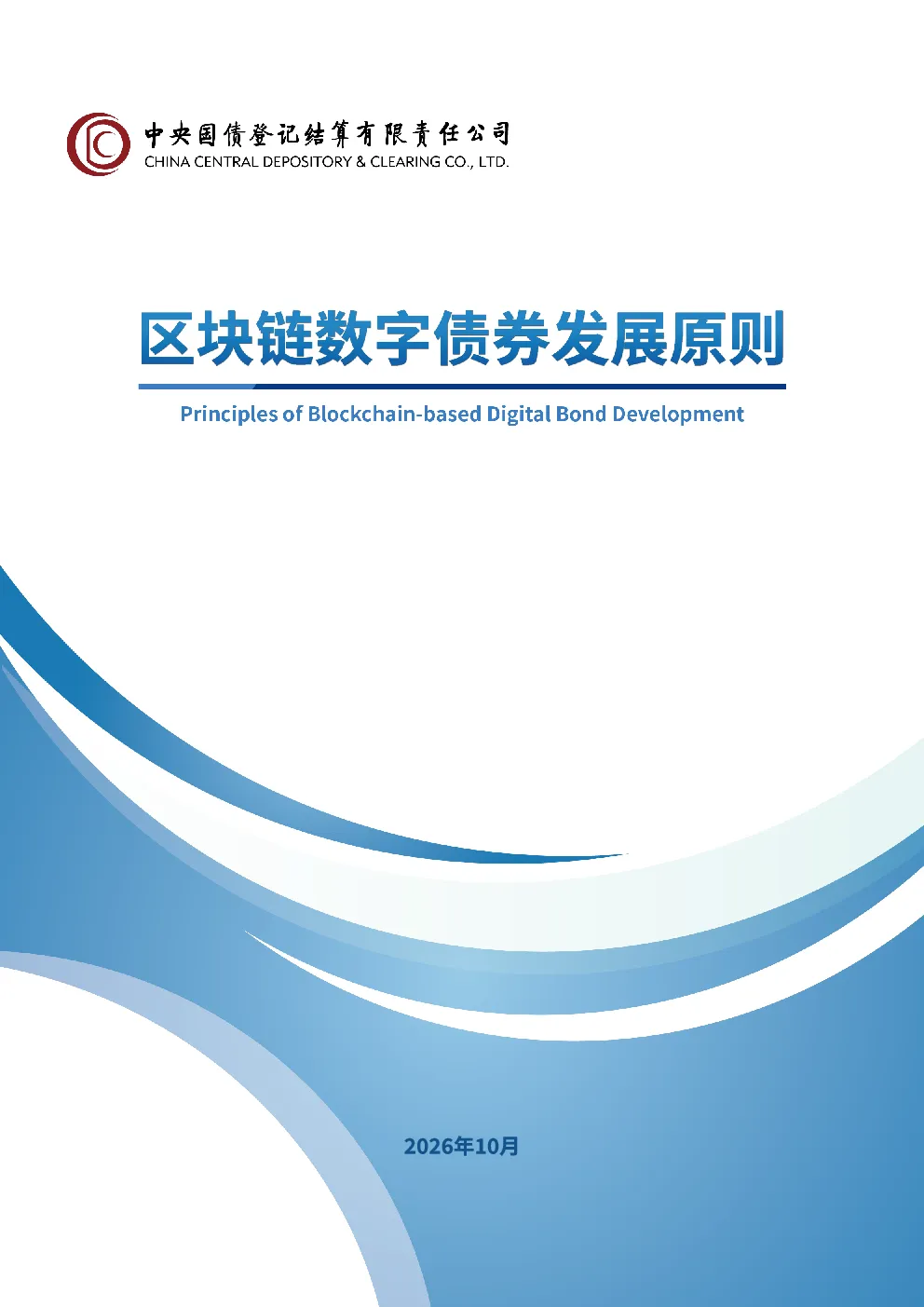 区块链数字债券发展原则