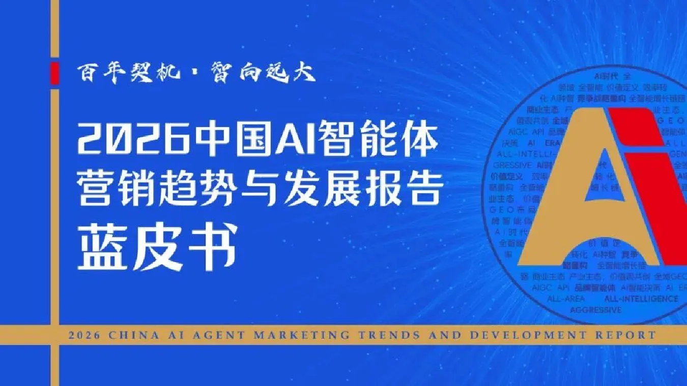 2026中国AI智能体营销趋势与发展报告蓝皮书