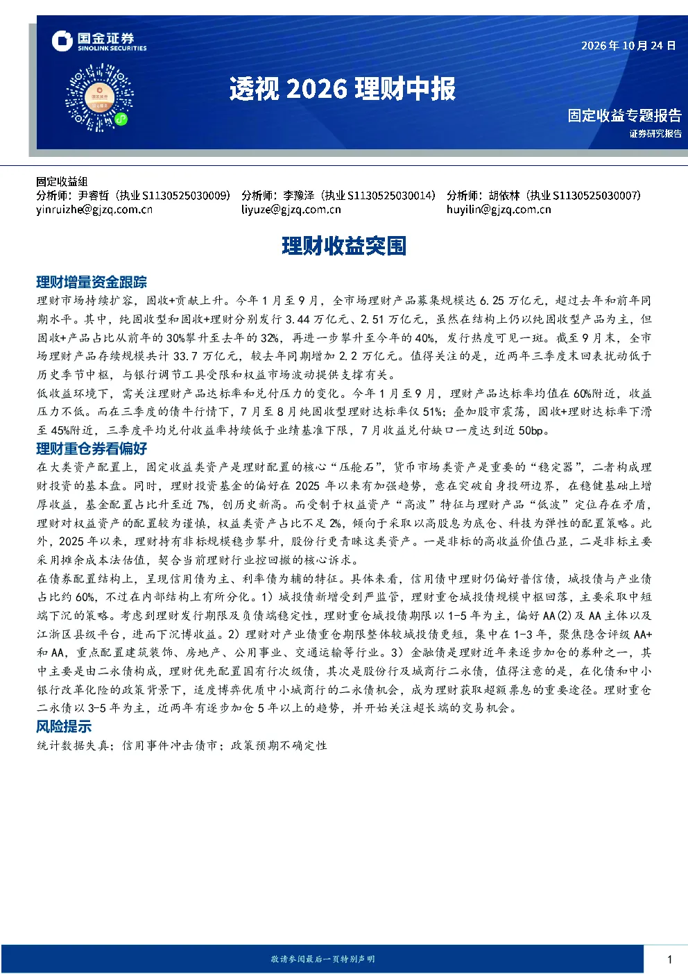 固定收益专题报告：理财增量资金与资产配置偏好分析