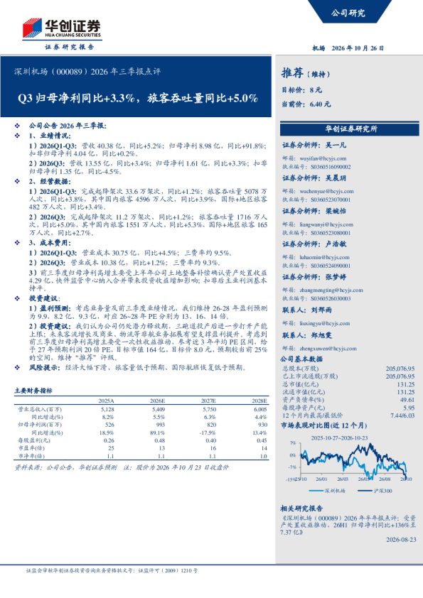 Q3归母净利同比+3.3%，旅客吞吐量同比+5.0%深圳机场2026年三季报点评