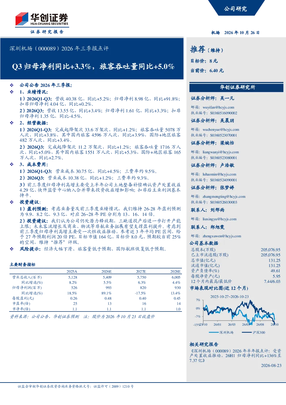 Q3归母净利同比+3.3%，旅客吞吐量同比+5.0%深圳机场2026年三季报点评