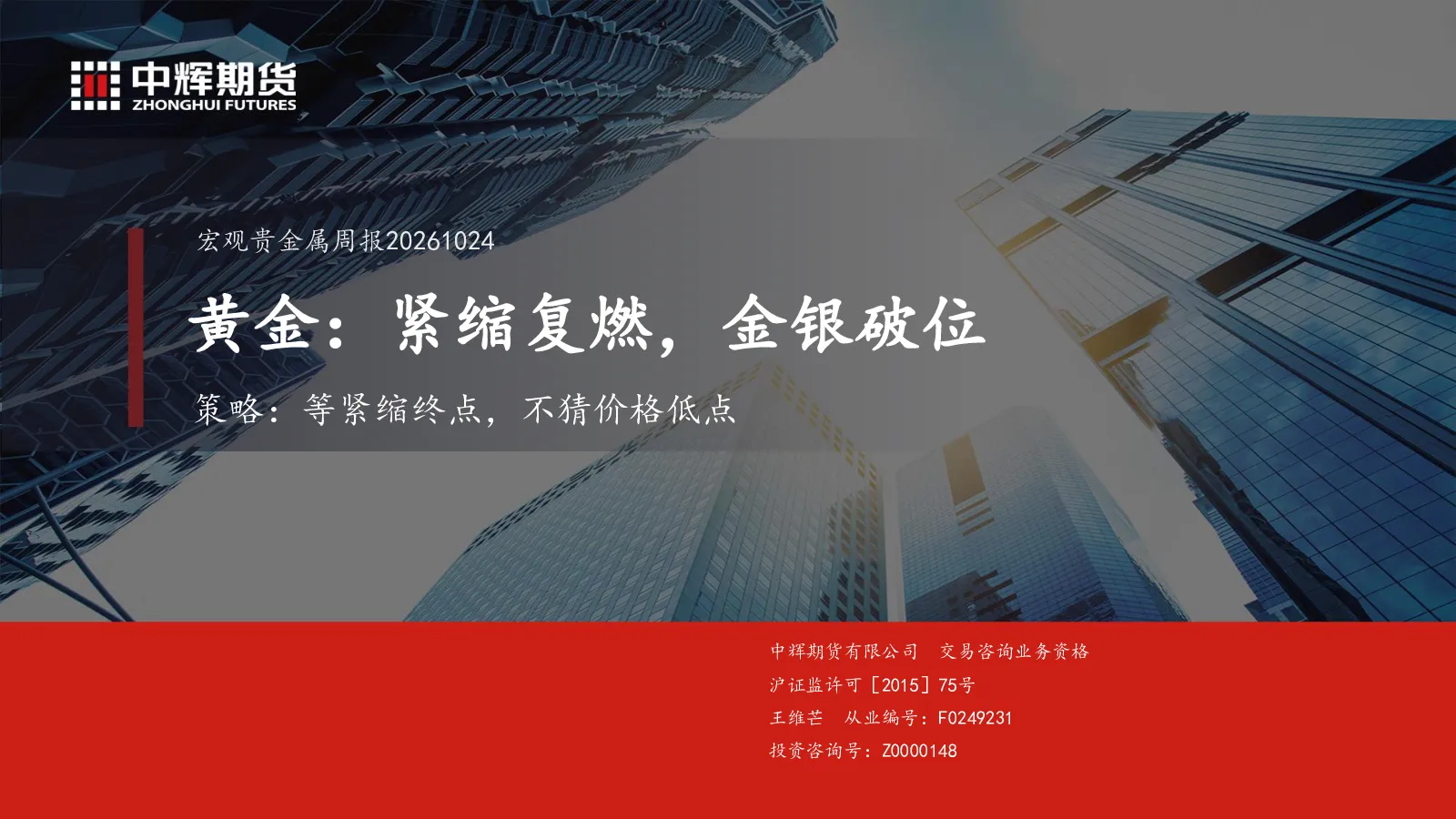 策略：等紧缩终点，不猜价格低点：宏观贵金属周报20261024黄金：紧缩复燃，金银破位