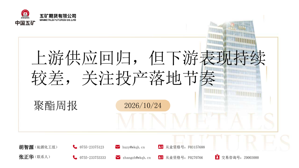 聚酯周报：上游供应回归，但下游表现持续较差，关注投产落地节奏