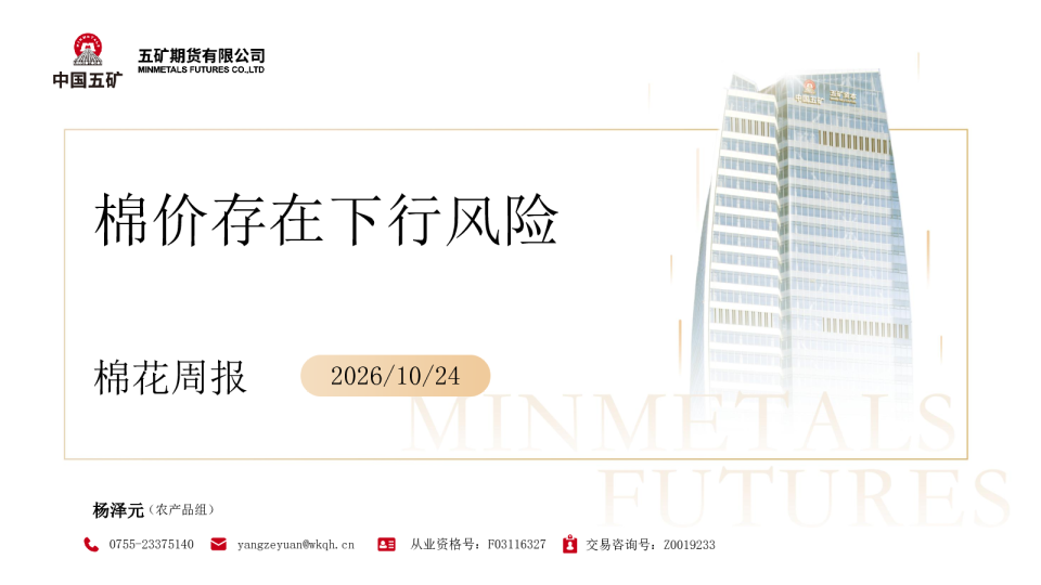 棉花周报2026 10 24：棉价存在下行风险
