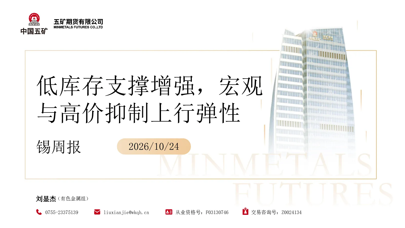 锡周报2026 10 24：低库存支撑增强，宏观与高价抑制上行弹性