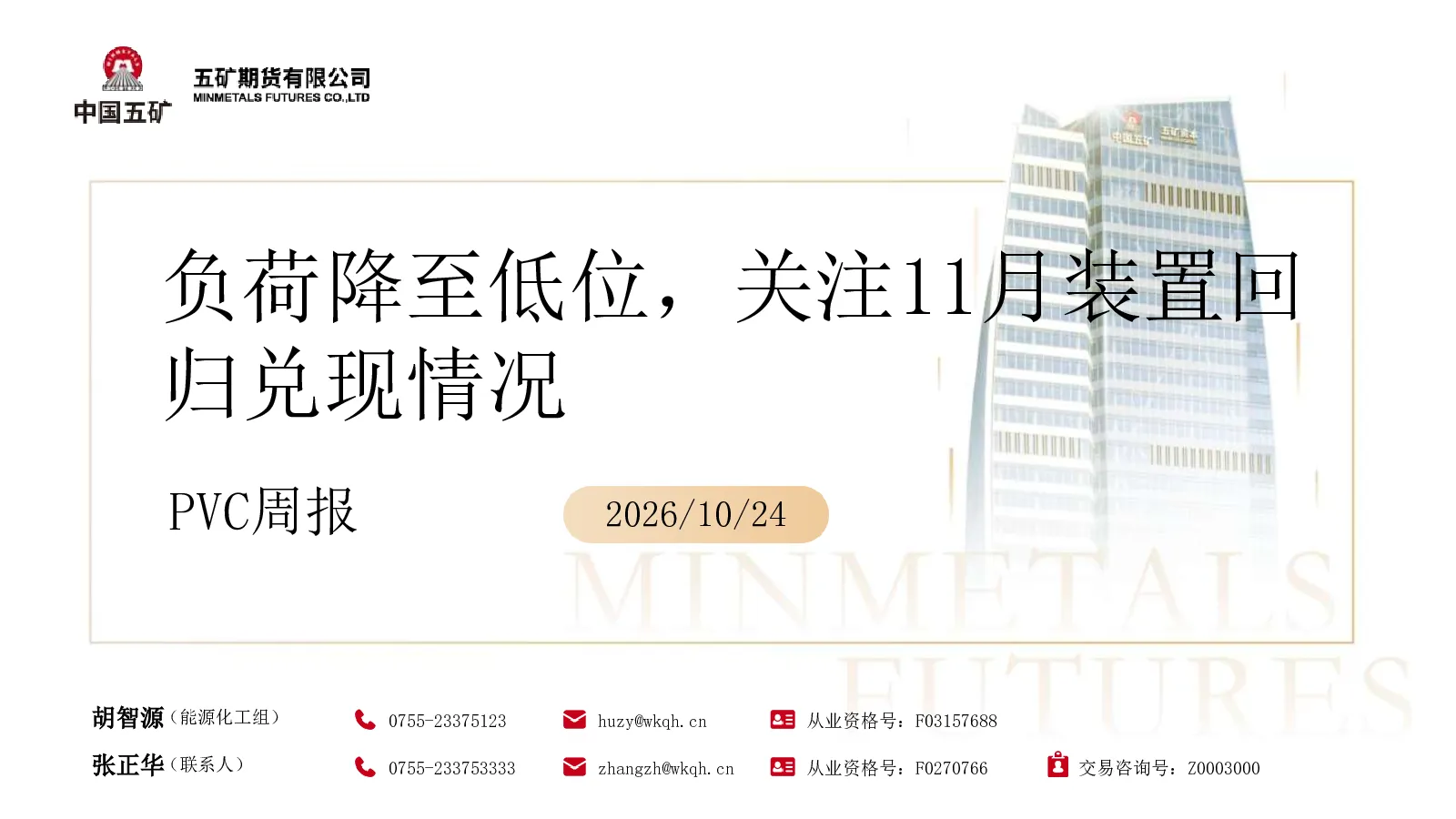 PVC周报：负荷降至低位，关注11月装置回归兑现情况