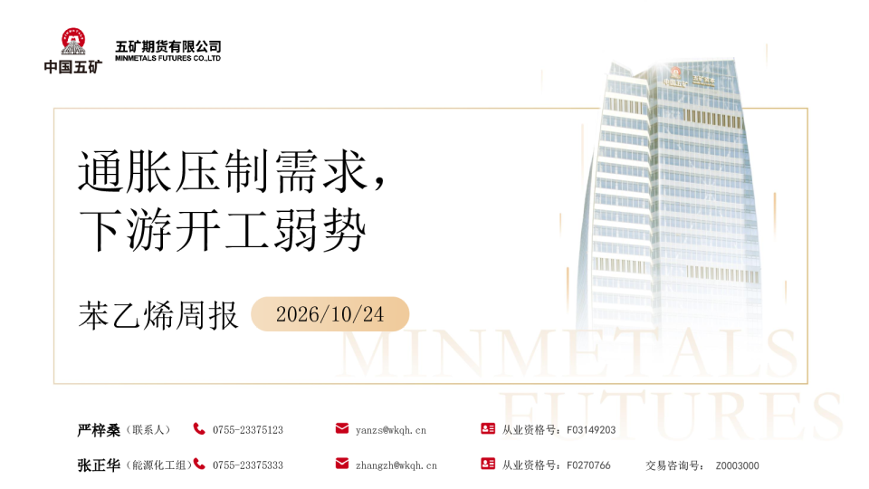 苯乙烯周报2026 10 24：通胀压制需求，下游开工弱势
