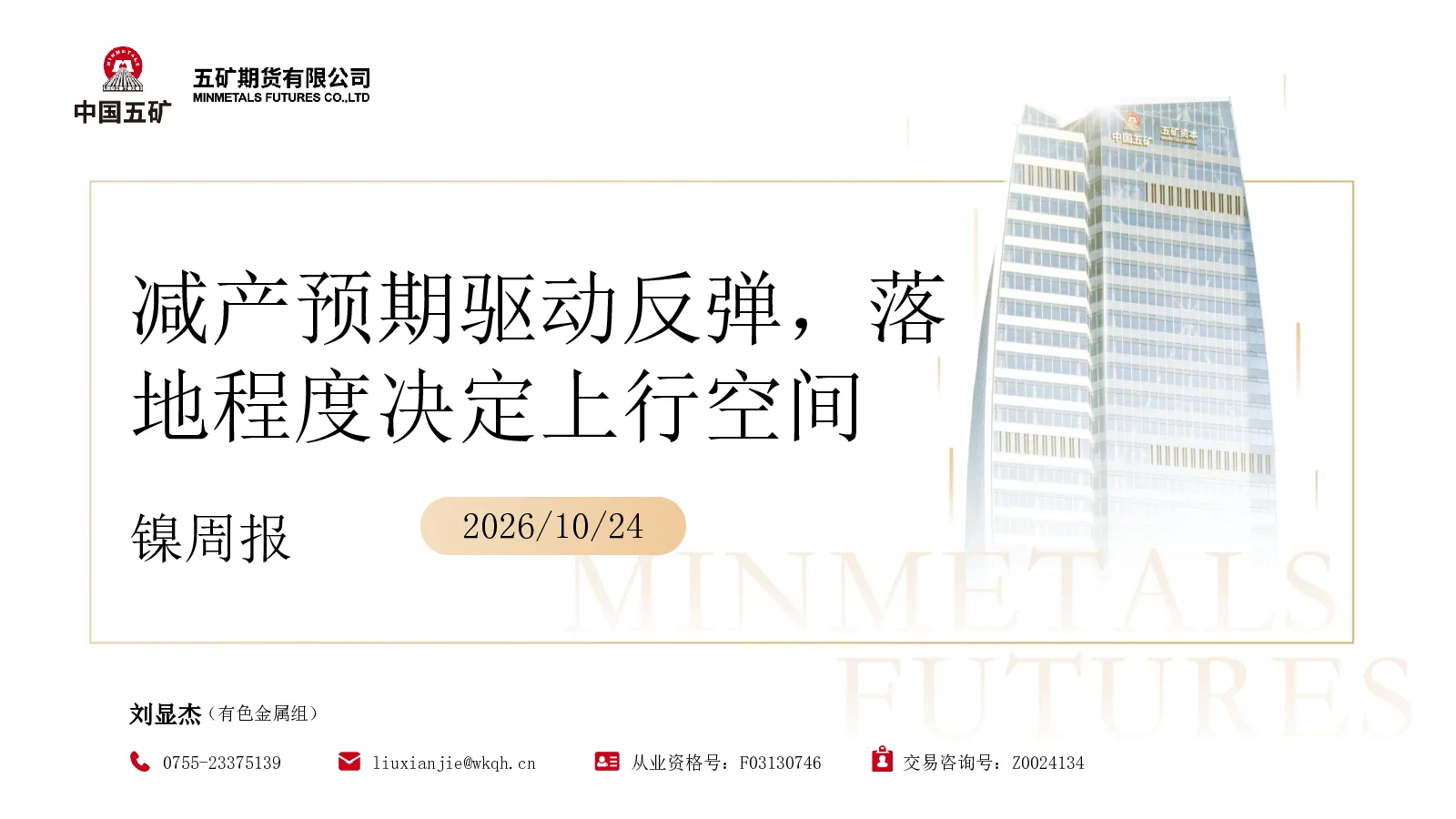 镍周报2026 10 24：减产预期驱动反弹，落地程度决定上行空间
