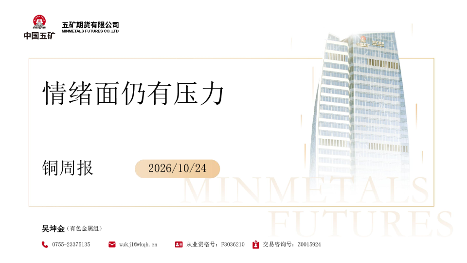 铜周报：情绪面仍有压力