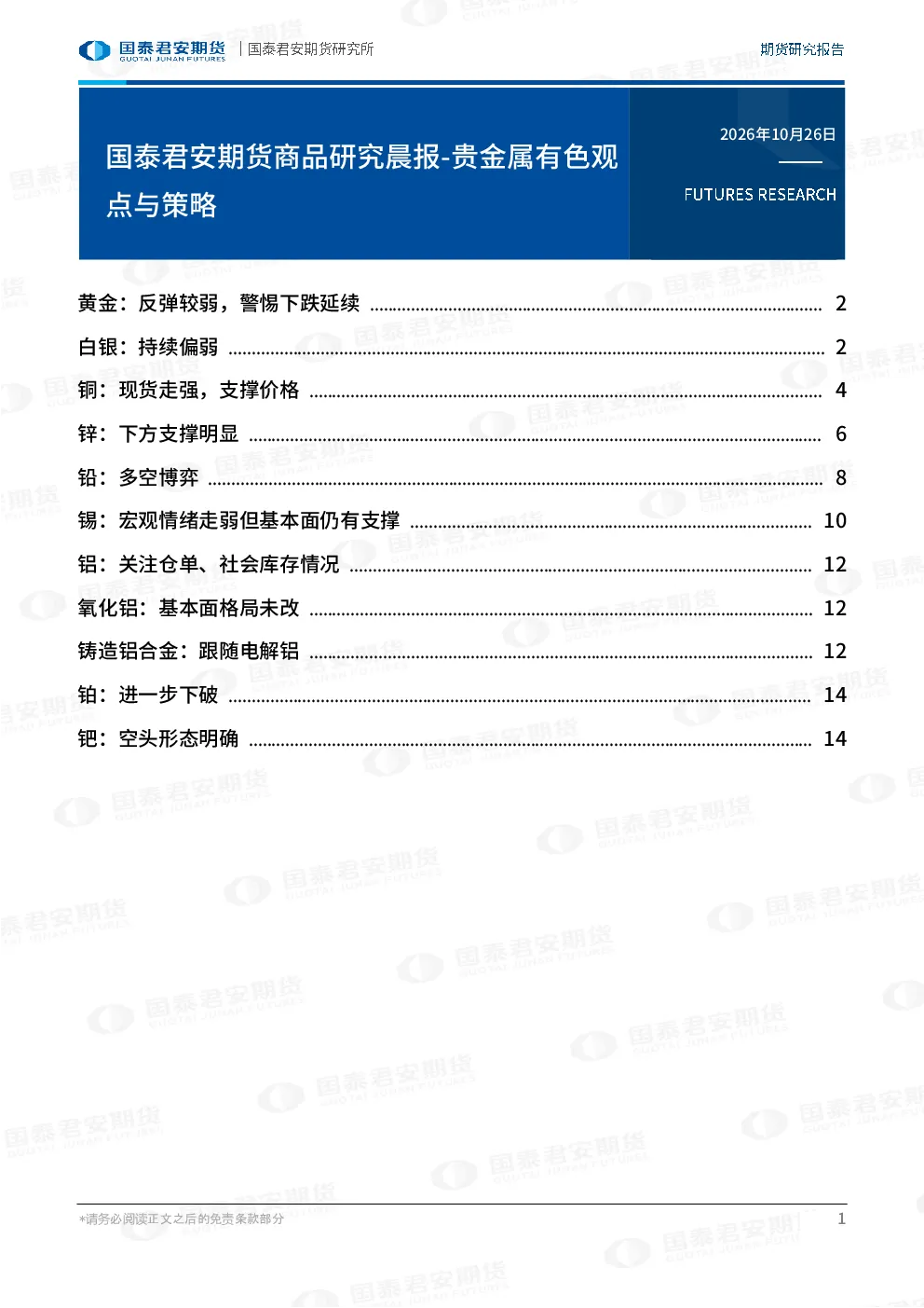 国泰君安期货商品研究晨报：贵金属有色观点与策略