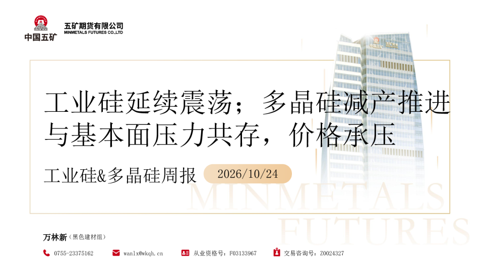 工业硅&多晶硅周报2026 10 24：工业硅延续震荡；多晶硅减产推进与基本面压力共存，价格承压