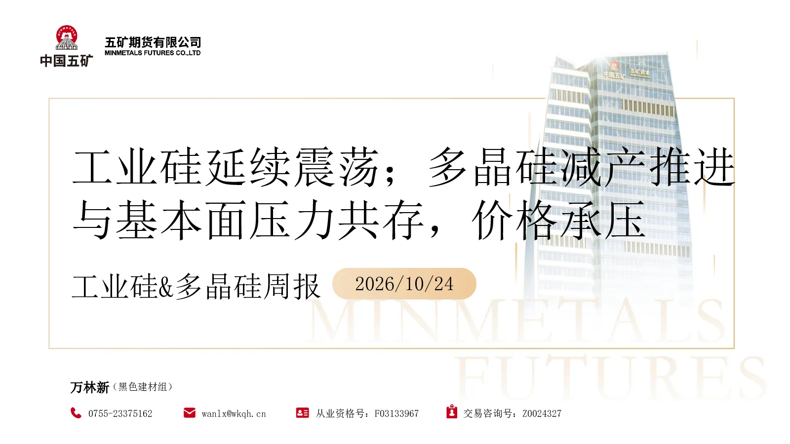 工业硅&多晶硅周报2026 10 24：工业硅延续震荡；多晶硅减产推进与基本面压力共存，价格承压