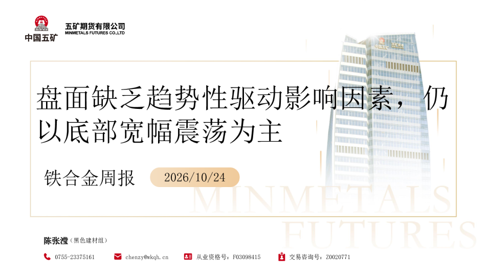 铁合金周报：盘面缺乏趋势性驱动影响因素，仍以底部宽幅震荡为主