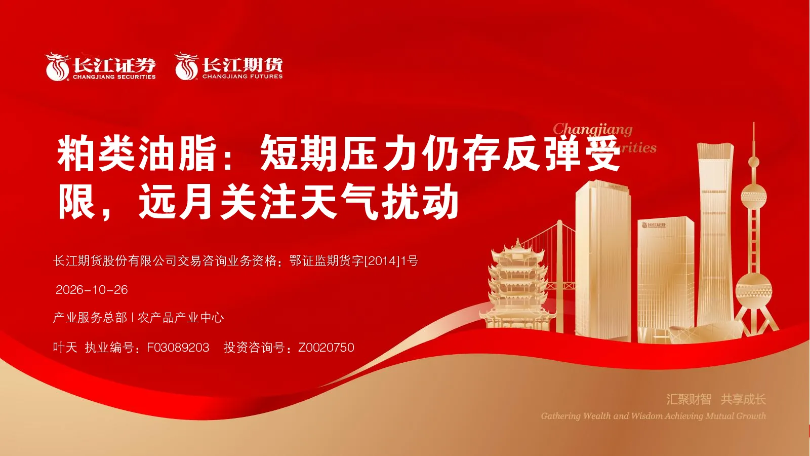 粕类油脂：短期压力仍存反弹受限，远月关注天气扰动