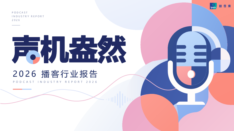 2026播客行业报告