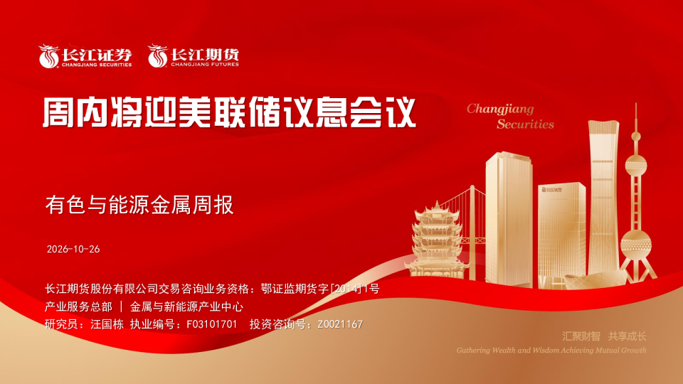 有色与能源金属周报：周内将迎美联储议息会议