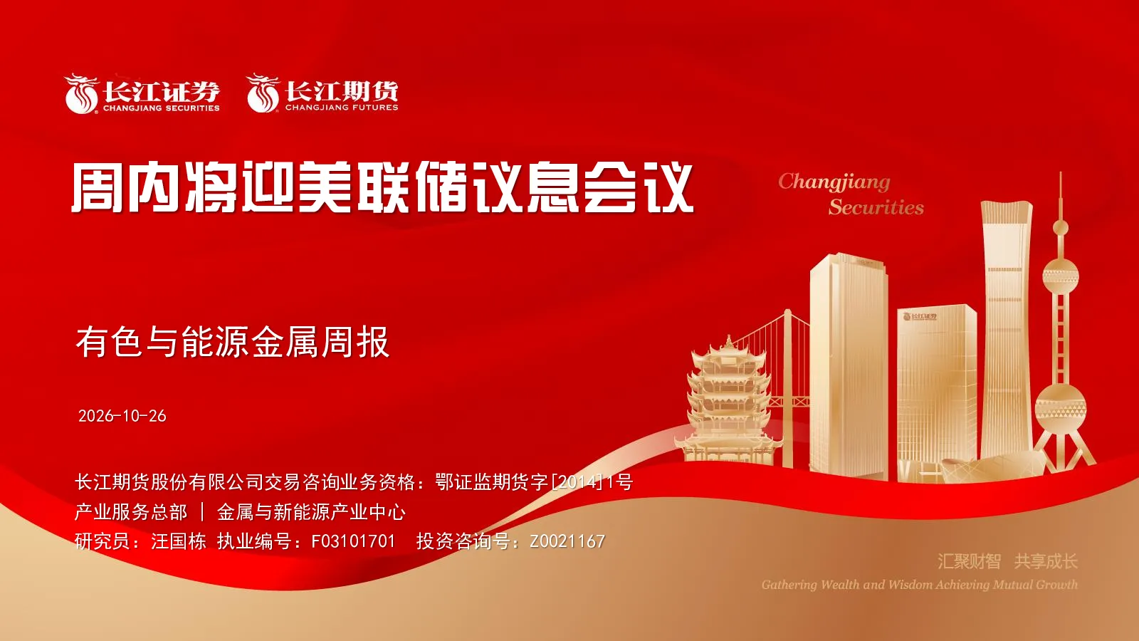 有色与能源金属周报：周内将迎美联储议息会议
