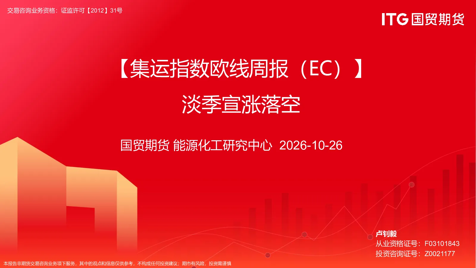 【集运指数欧线周报（EC）】淡季宣涨落空