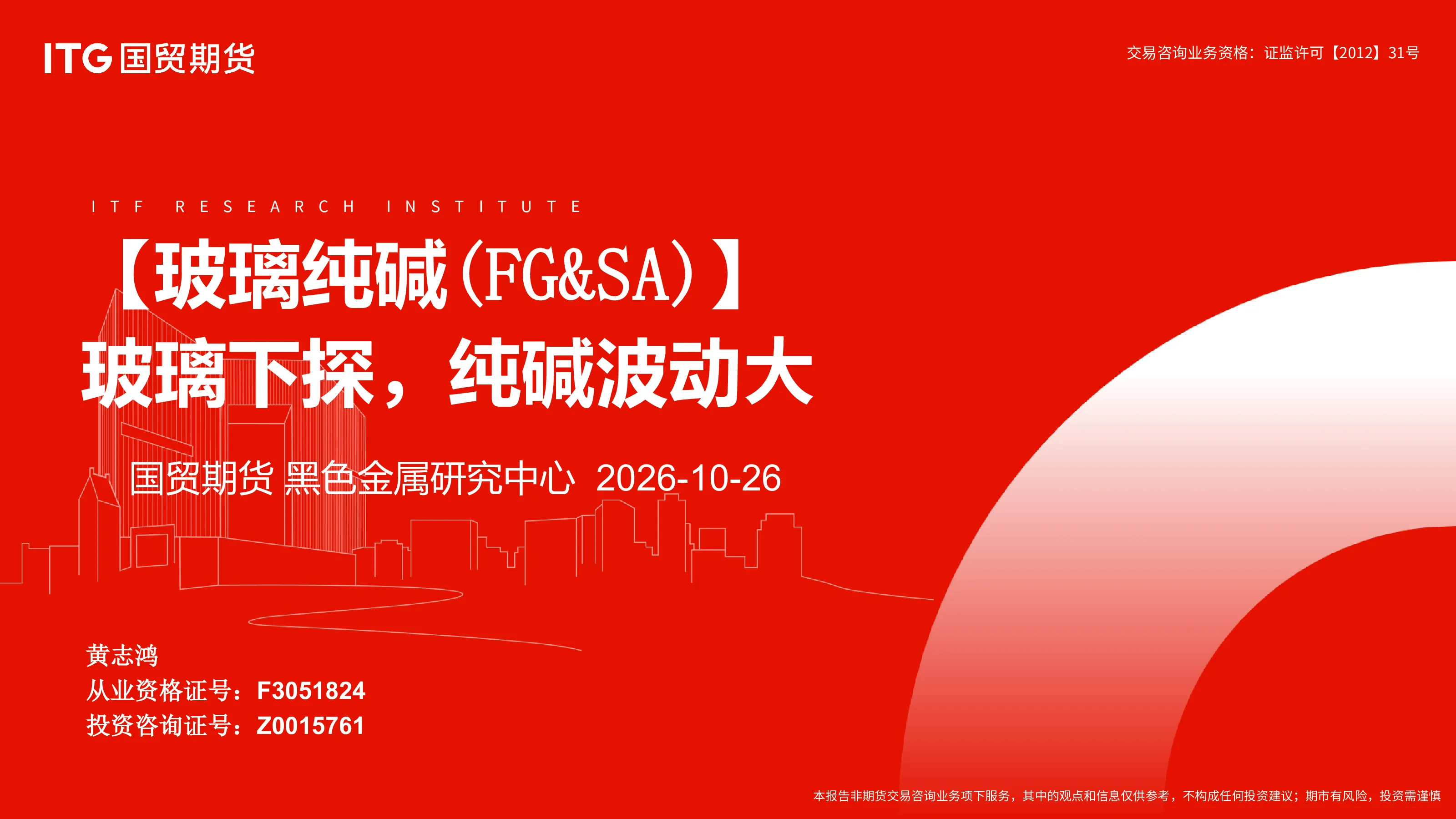【玻璃纯碱（FG&SA）】玻璃下探，纯碱波动大