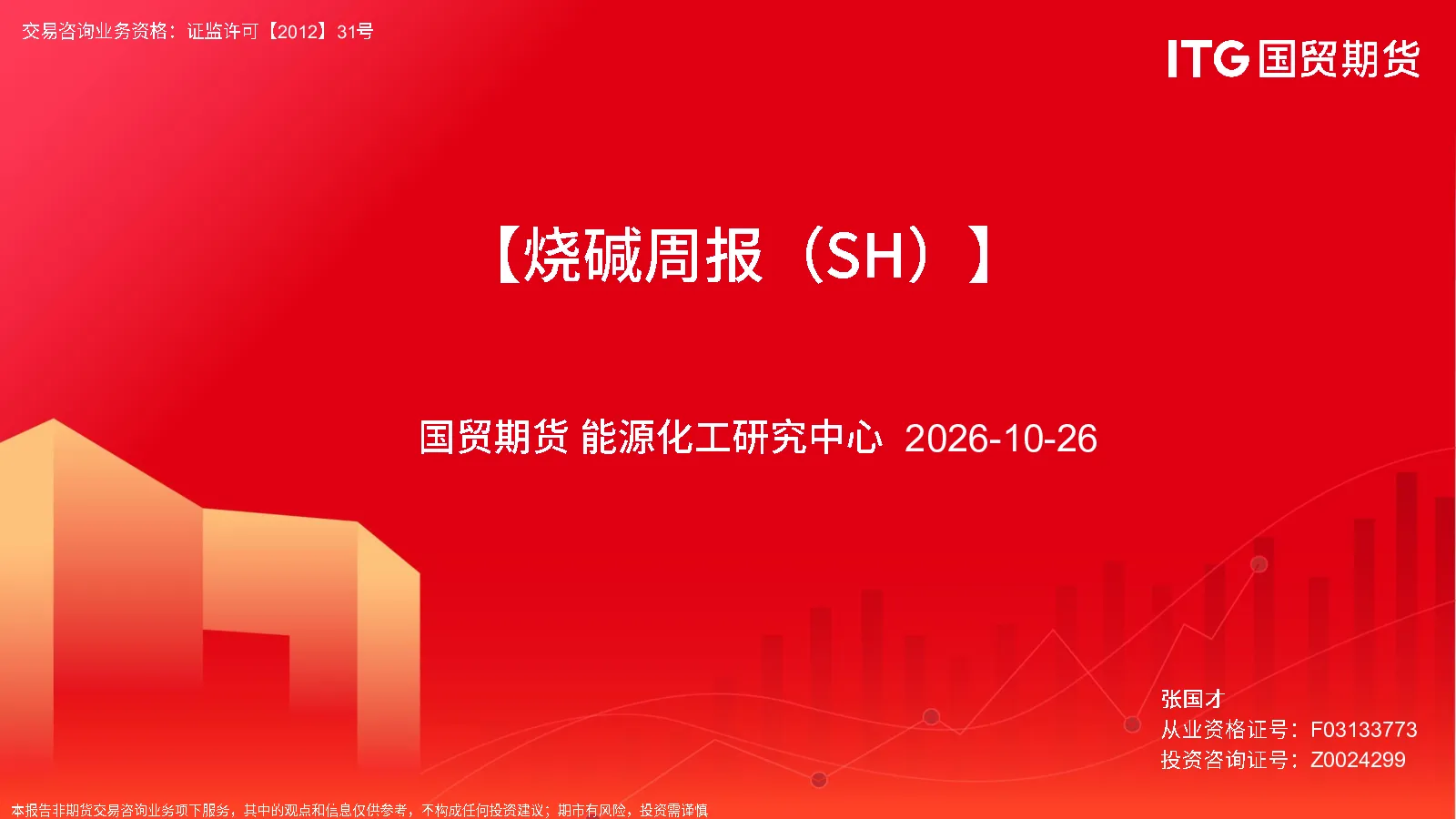 【烧碱周报（SH）】