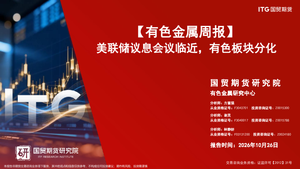 【有色金属周报】美联储议息会议临近，有色板块分化