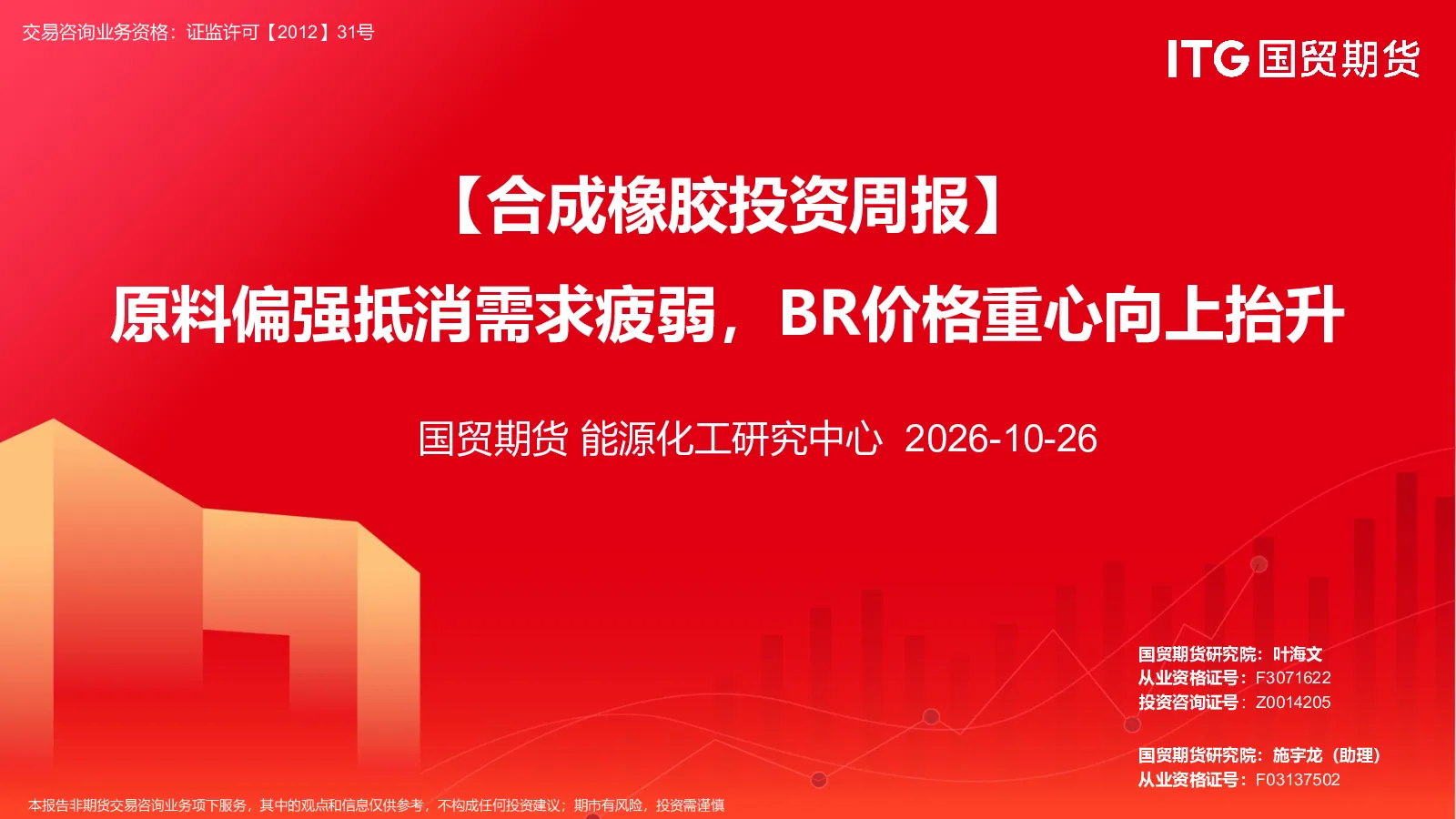 【合成橡胶投资周报】原料偏强抵消需求疲弱，BR价格重心向上抬升