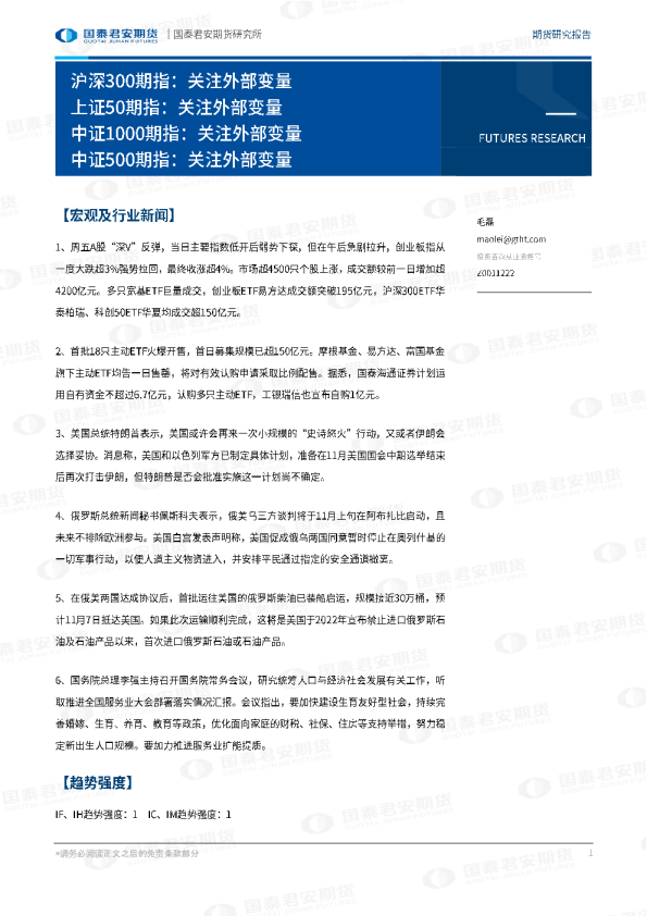 沪深300期指：关注外部变量 上证50期指：关注外部变量 中证1000期指：关注外部变量 中证500期指：关注外部变量